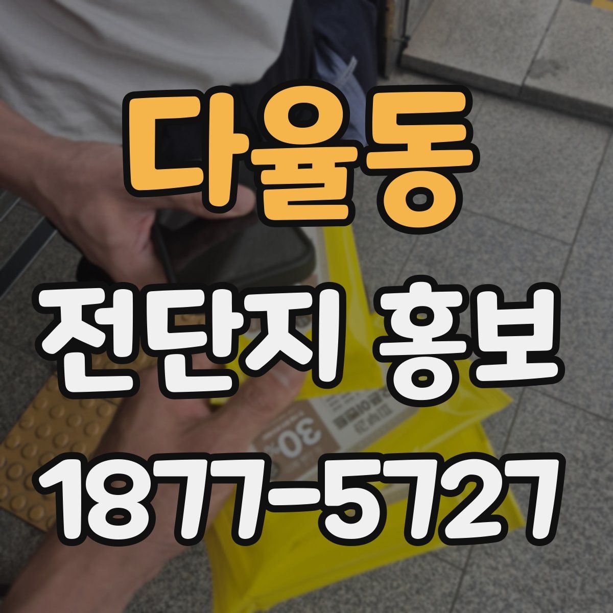 다율동 전단지 홍보