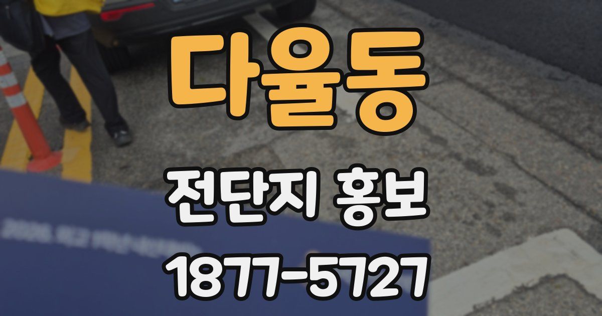 다율동 전단지 홍보