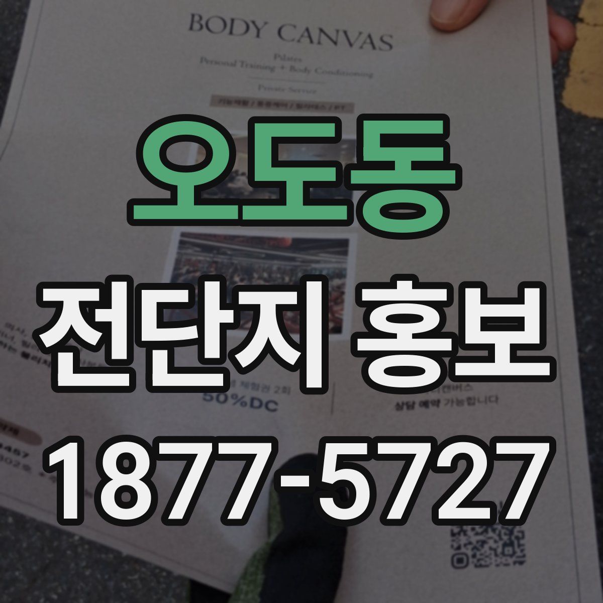 오도동 전단지 홍보