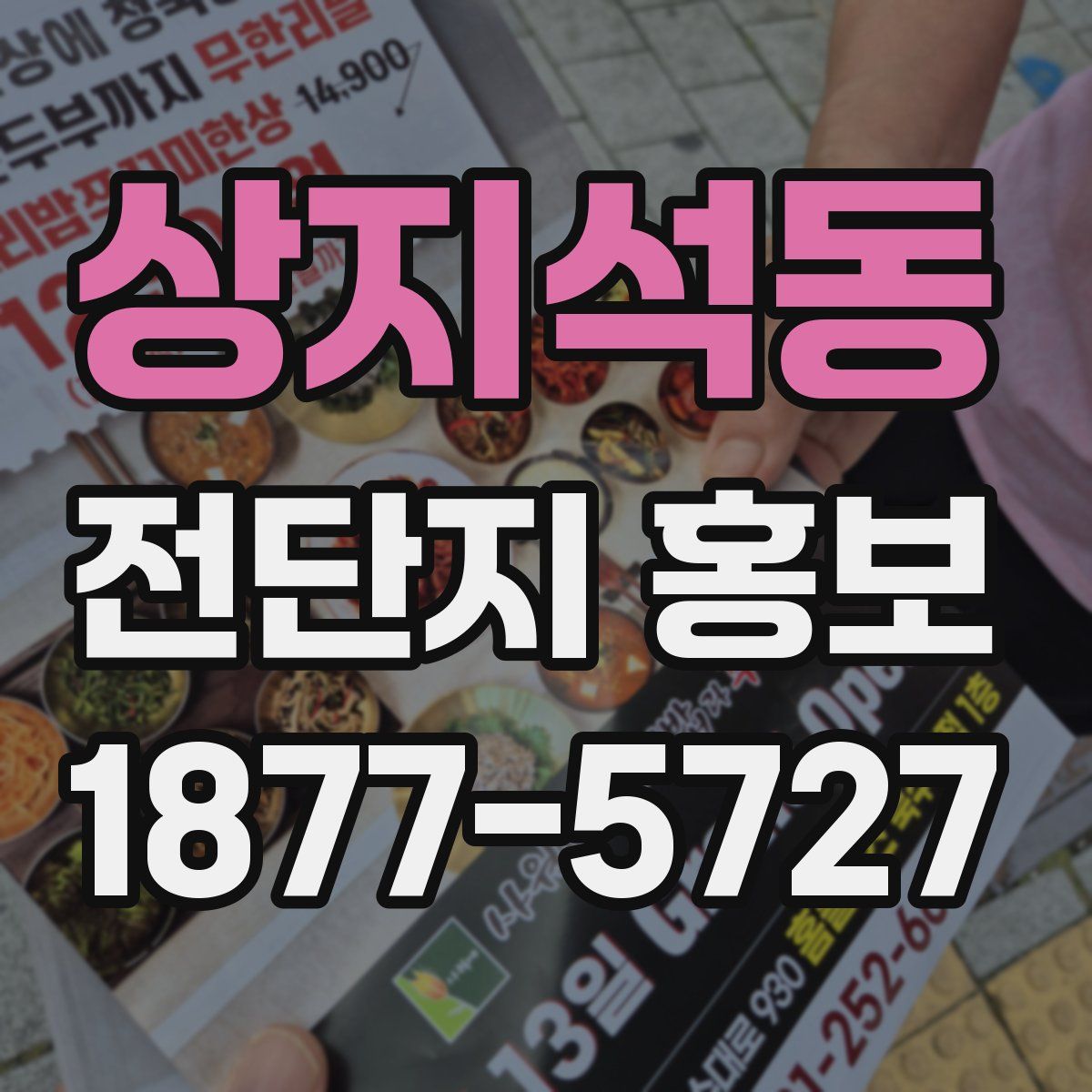 상지석동 전단지 홍보