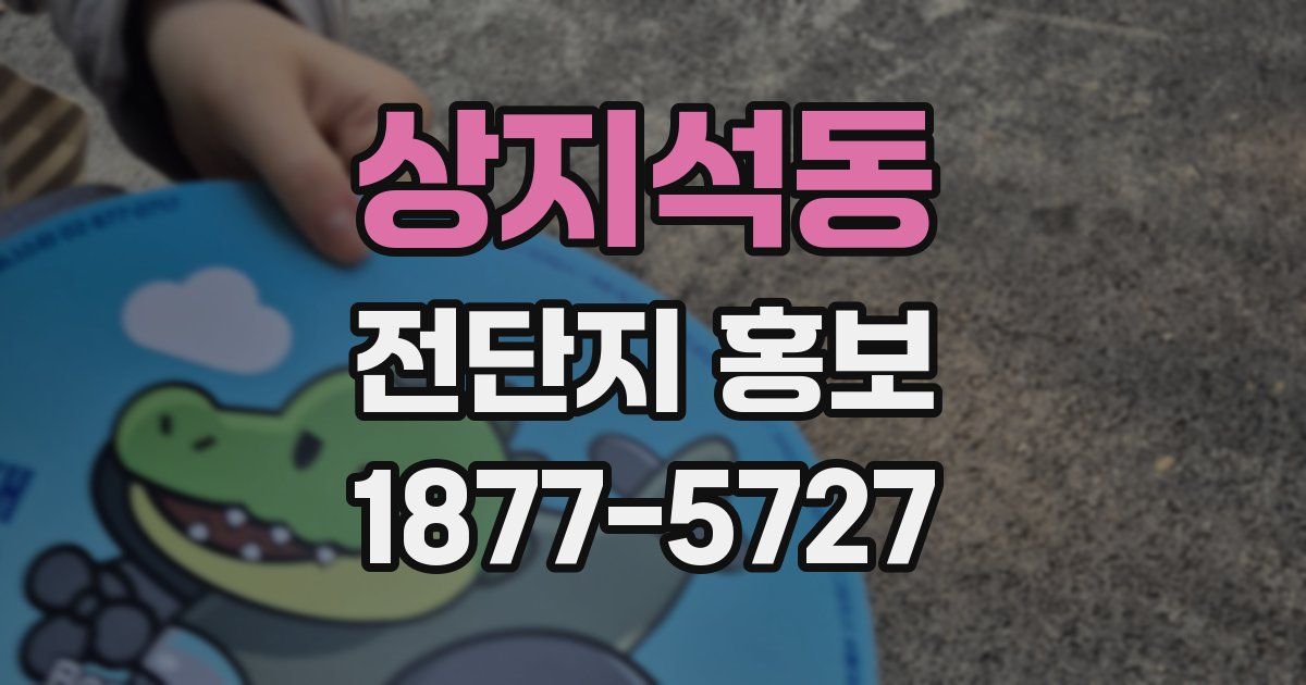 상지석동 전단지 홍보