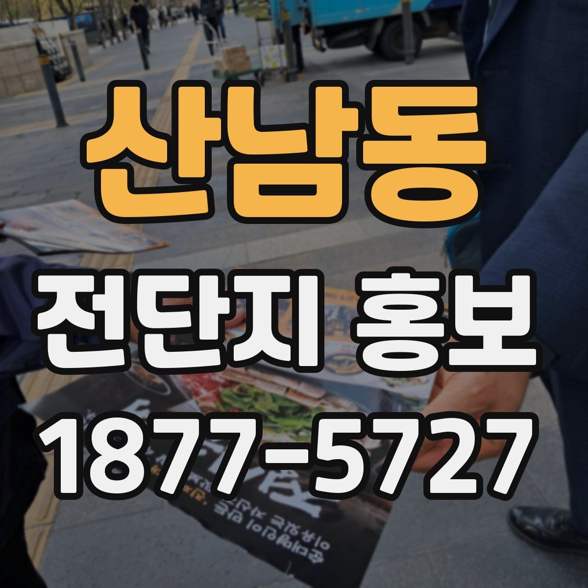 산남동 전단지 홍보