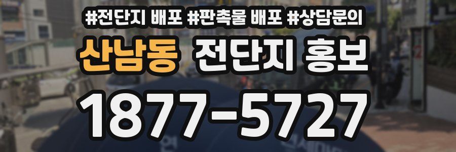 산남동 전단지 홍보