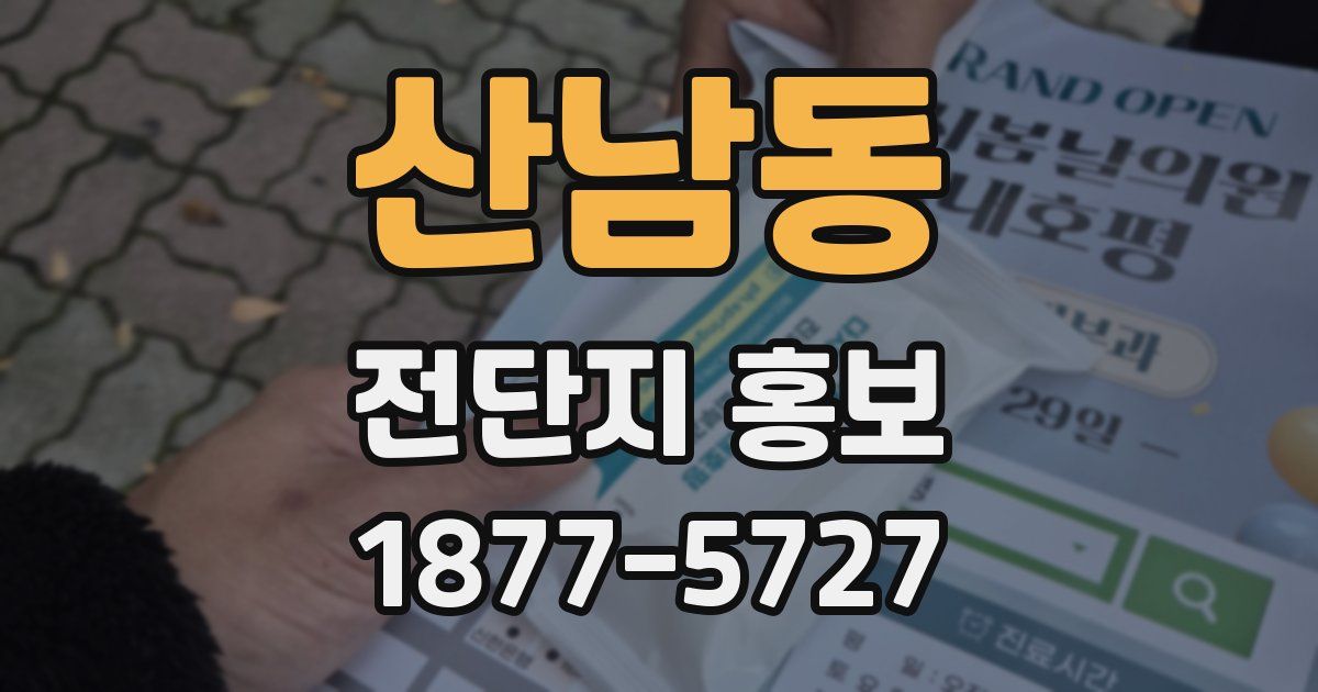 산남동 전단지 홍보