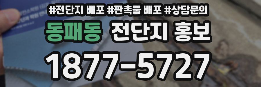 동패동 전단지 홍보