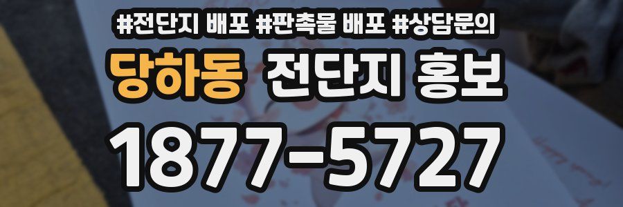 당하동 전단지 홍보
