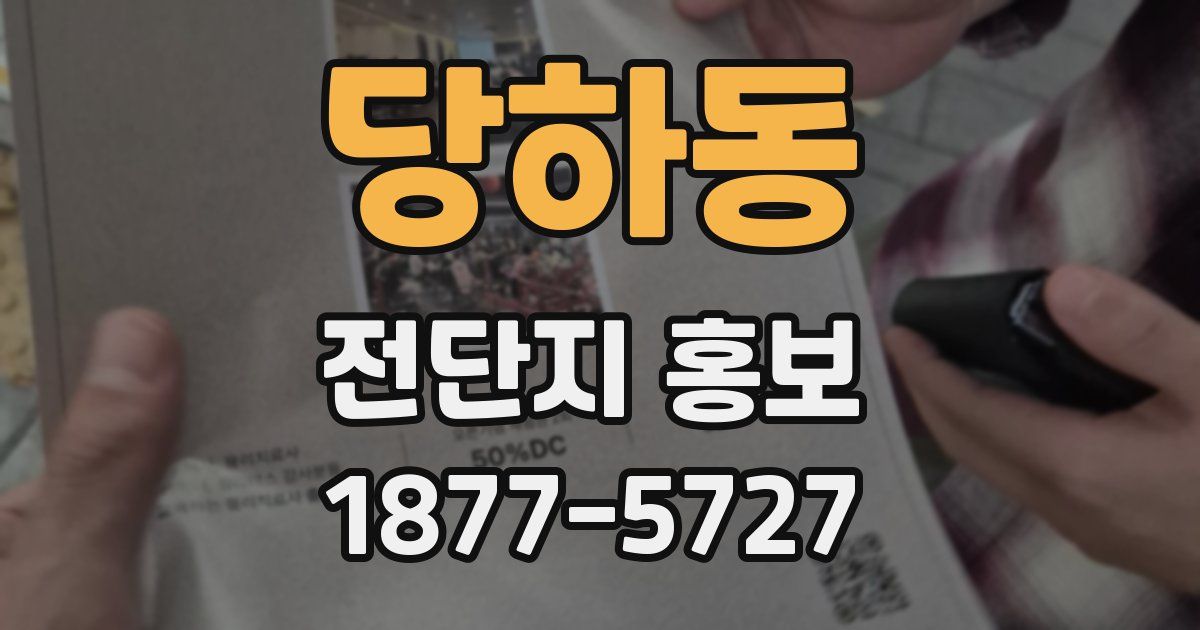 당하동 전단지 홍보