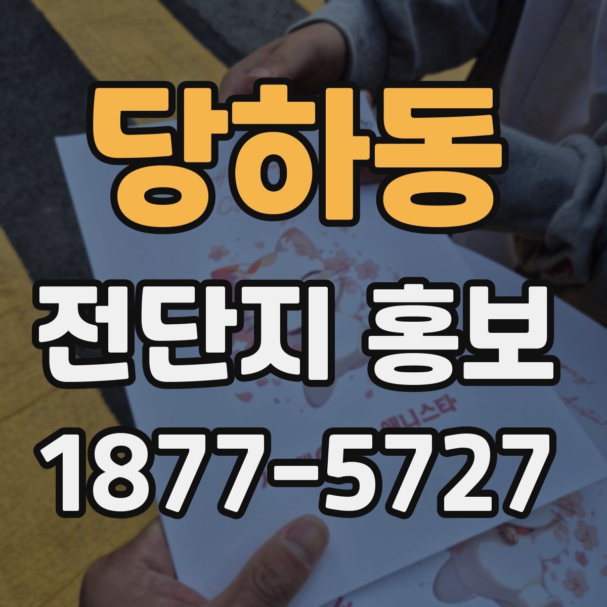 당하동 전단지 홍보