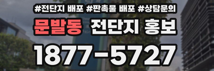 문발동 전단지 홍보