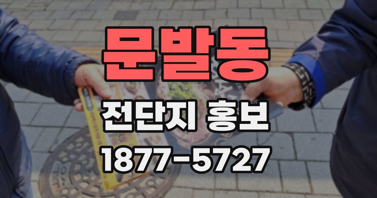 문발동 전단지 홍보
