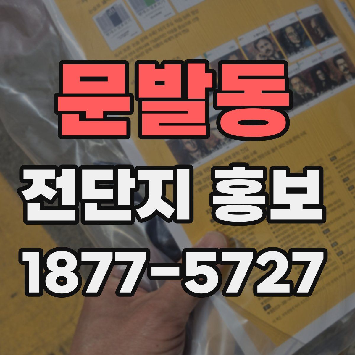 문발동 전단지 홍보