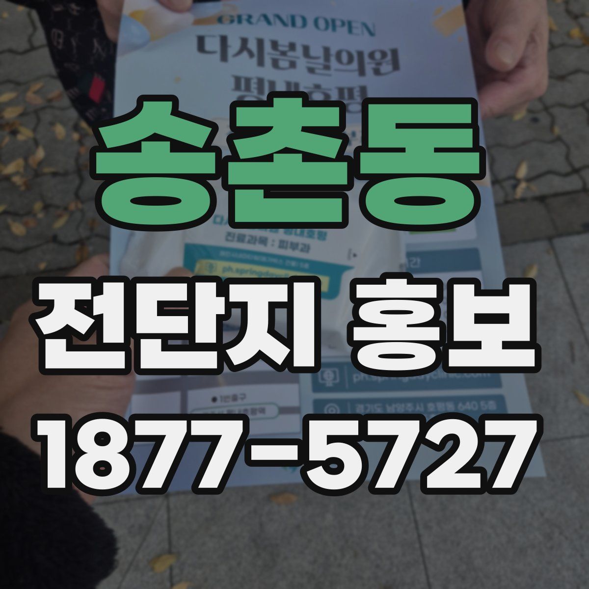 송촌동 전단지 홍보
