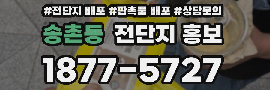 송촌동 전단지 홍보