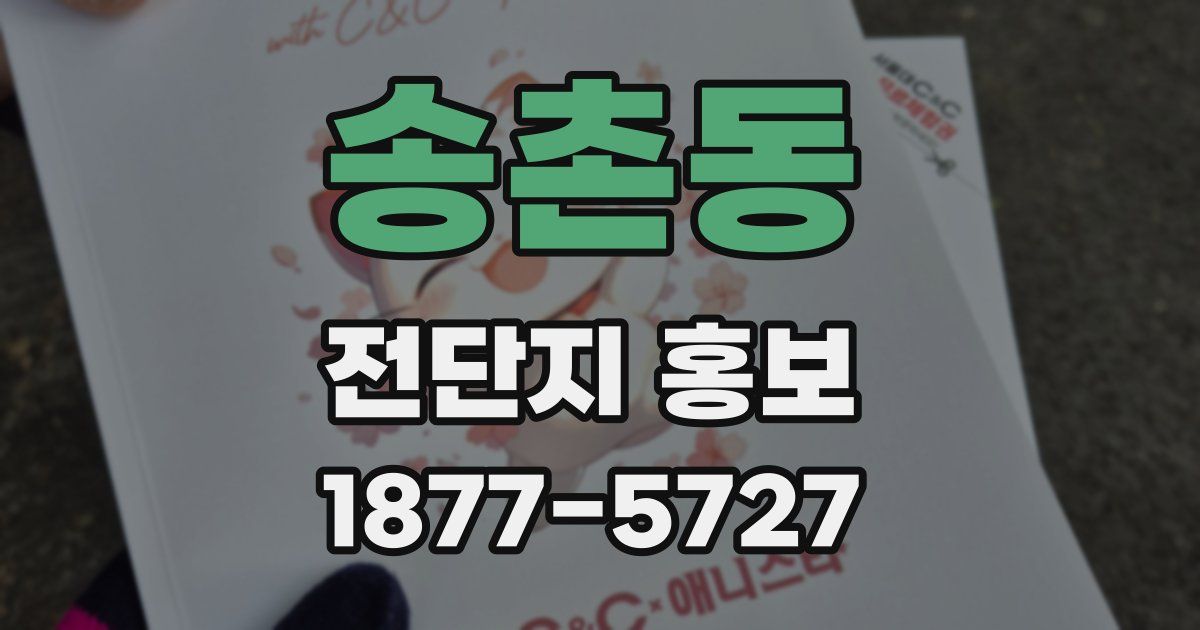 송촌동 전단지 홍보