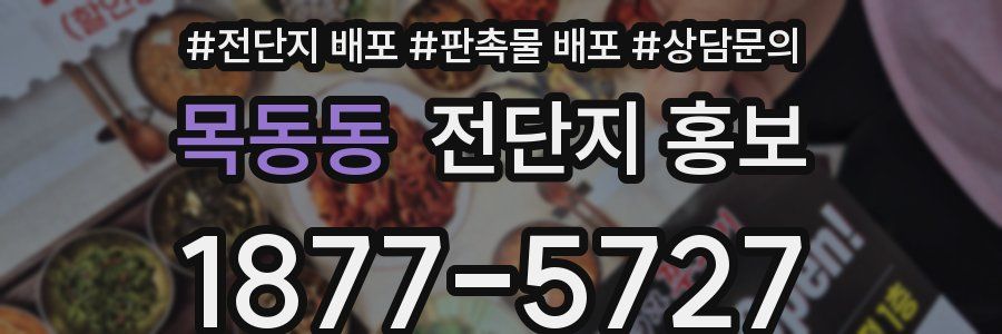 목동동 전단지 홍보