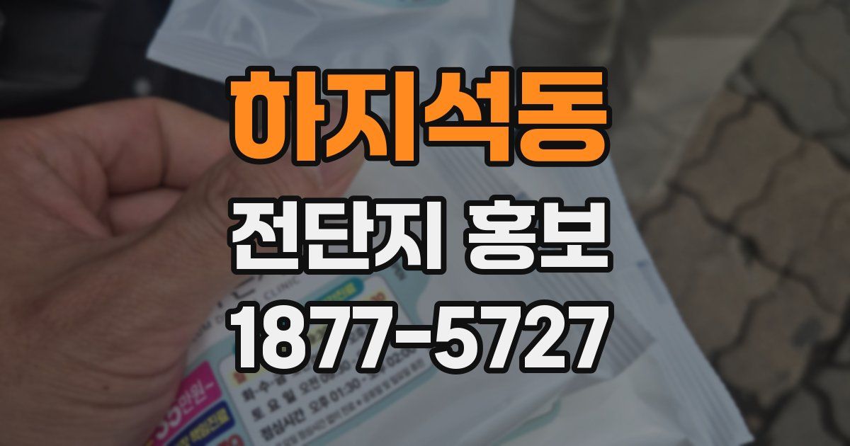 하지석동 전단지 홍보