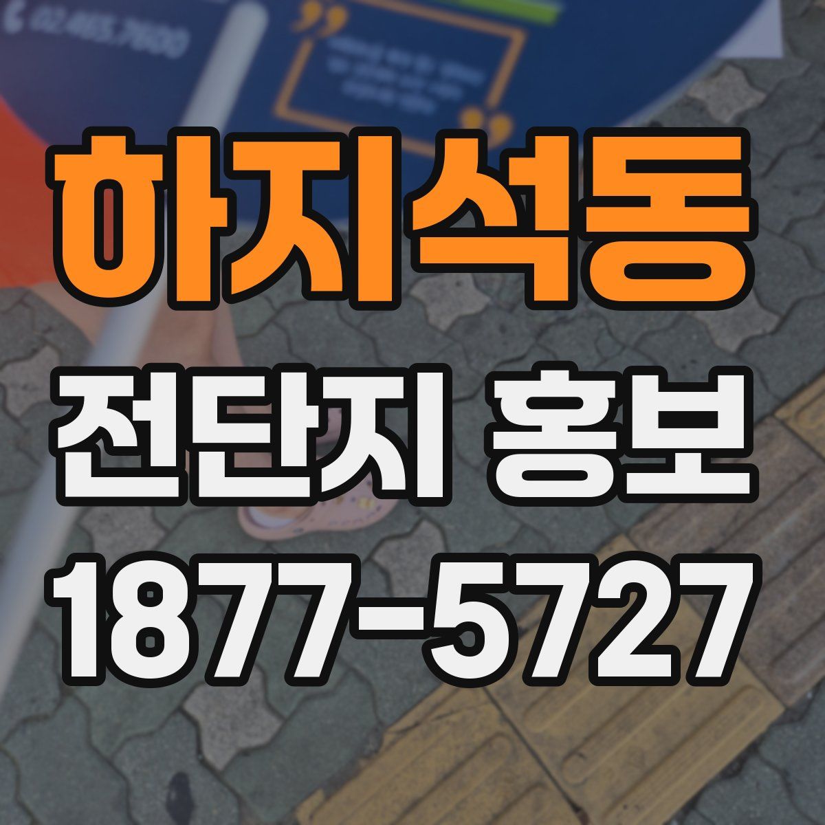 하지석동 전단지 홍보