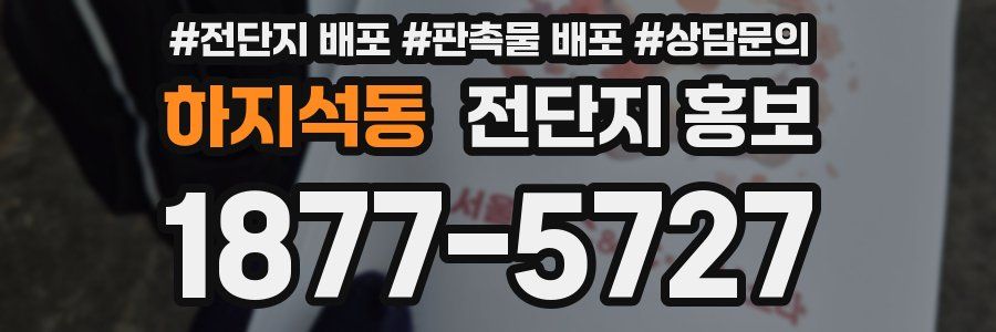 하지석동 전단지 홍보