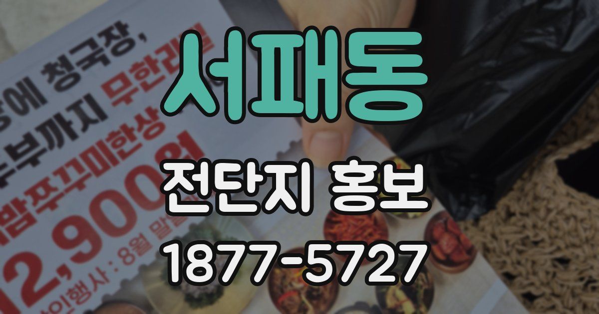 서패동 전단지 홍보