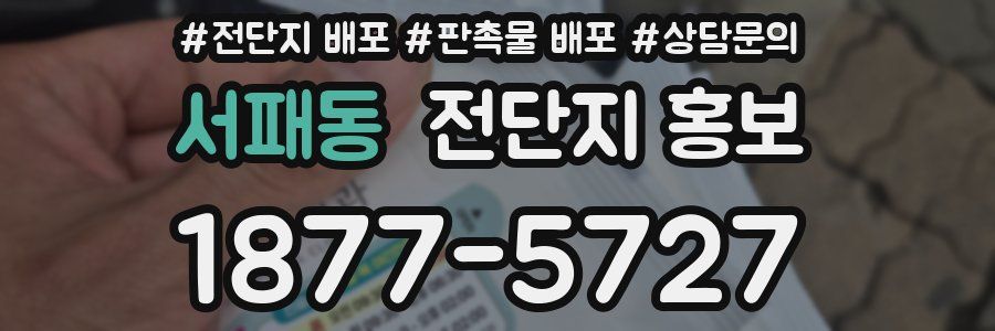 서패동 전단지 홍보