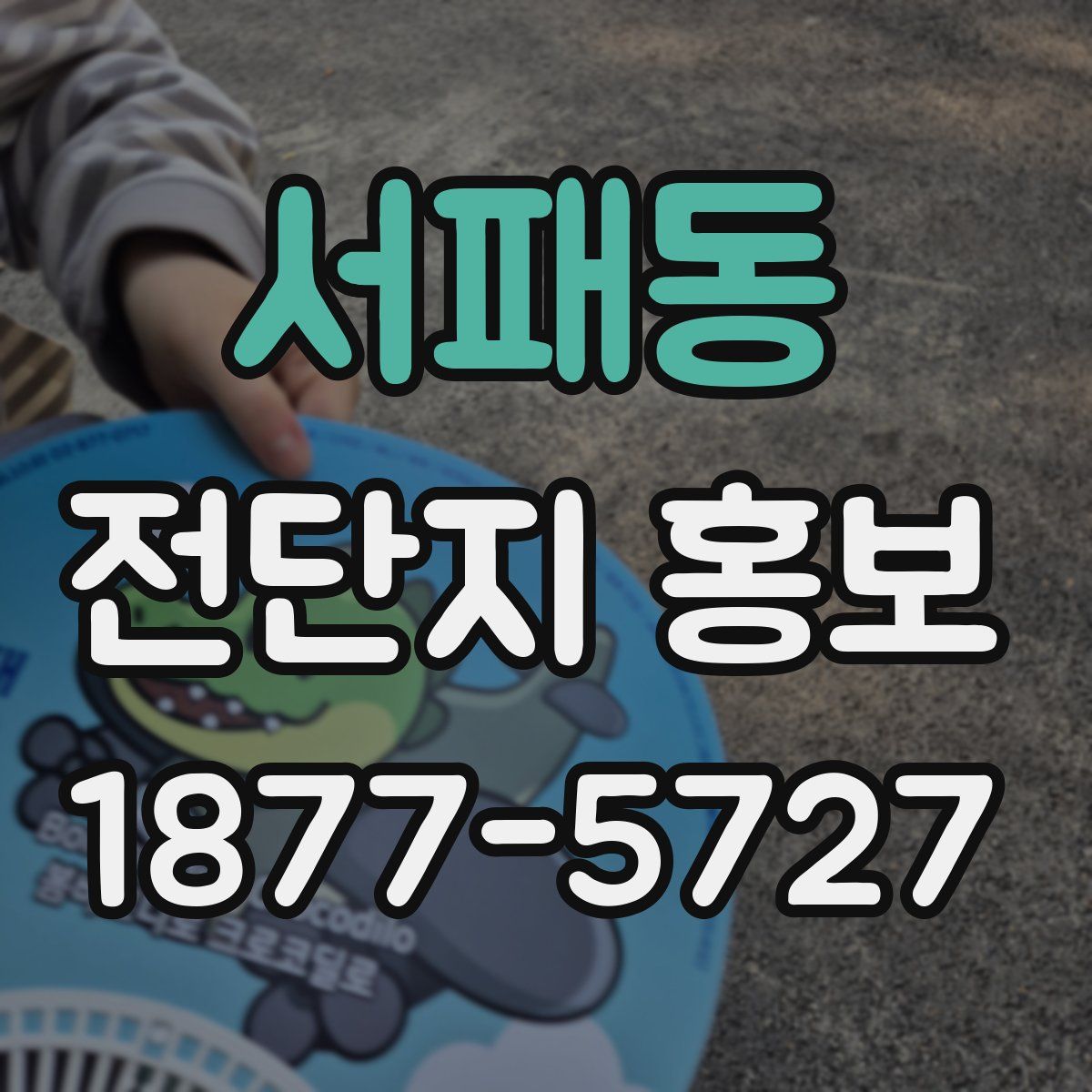 서패동 전단지 홍보