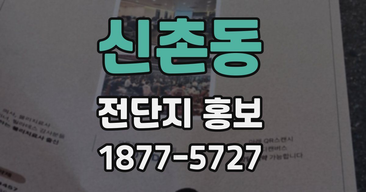 신촌동 전단지 홍보