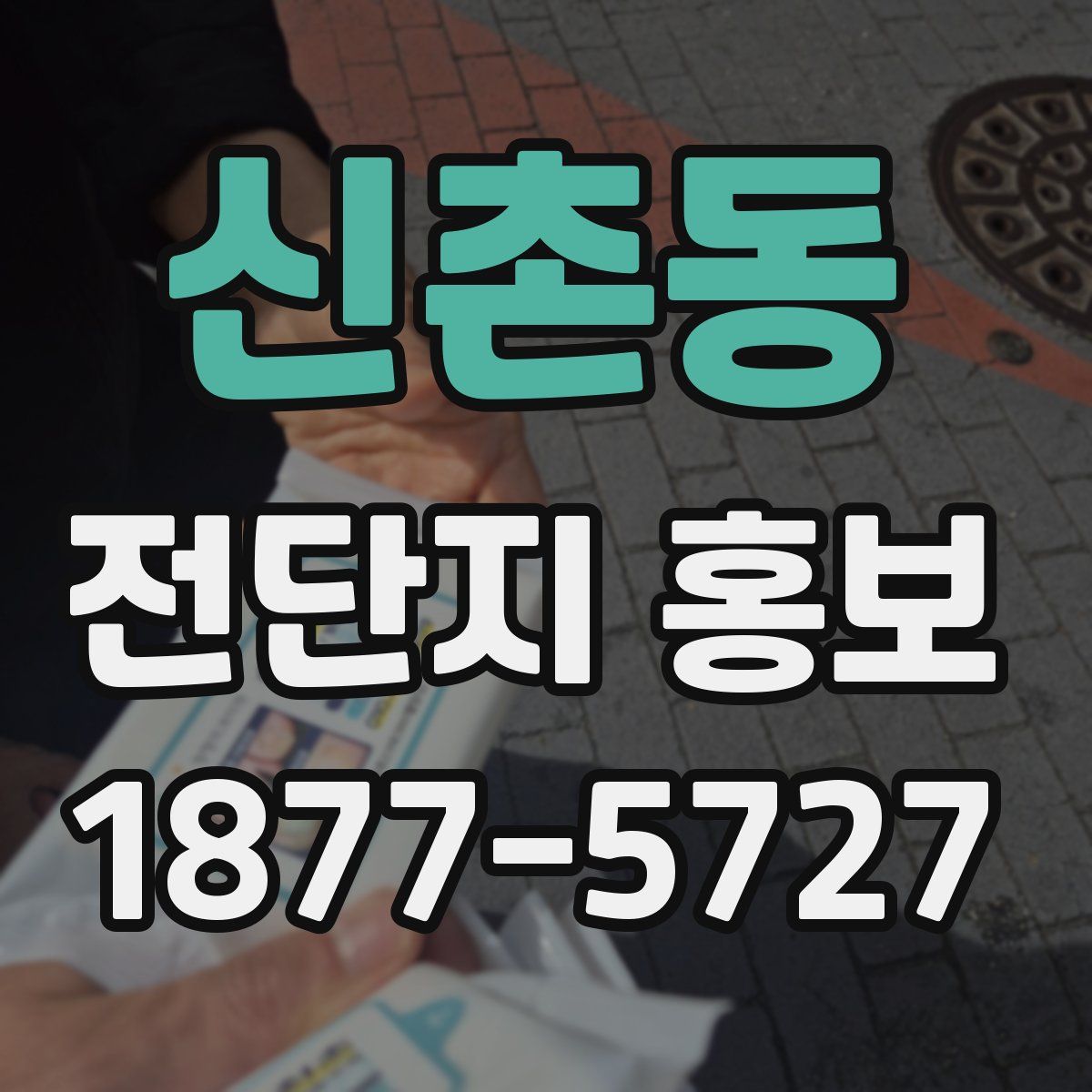 신촌동 전단지 홍보