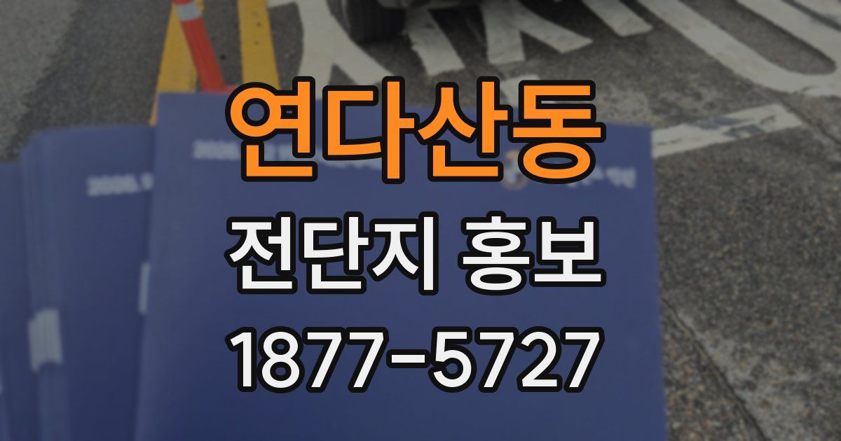 연다산동 전단지 홍보