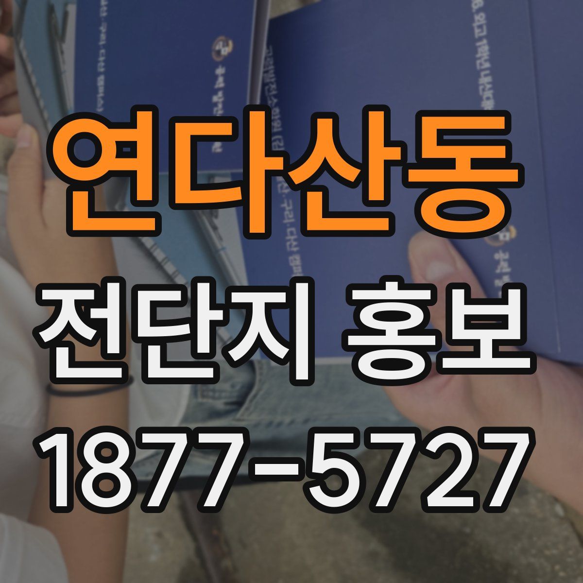연다산동 전단지 홍보