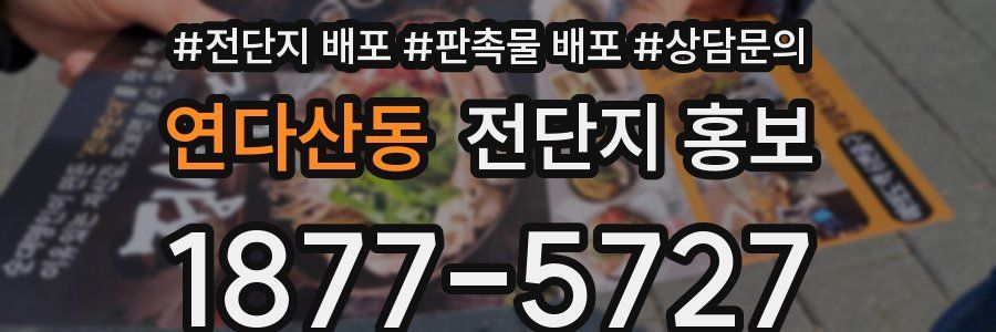 연다산동 전단지 홍보
