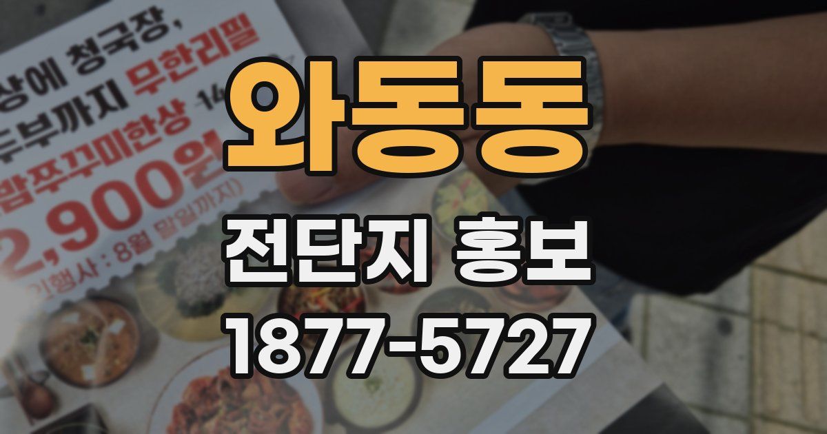 와동동 전단지 홍보