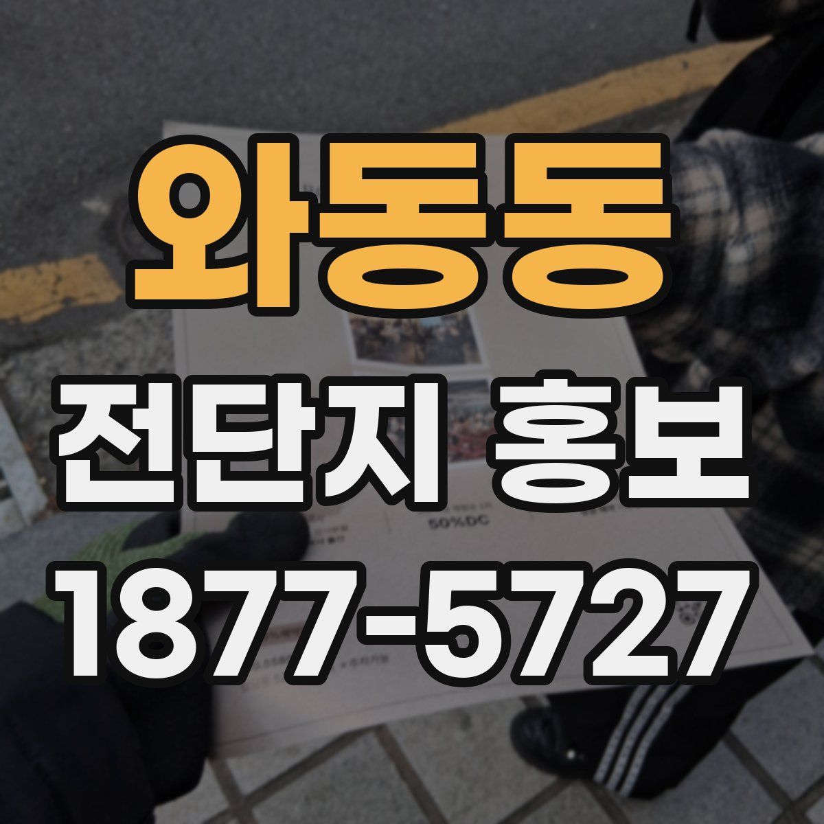 와동동 전단지 홍보