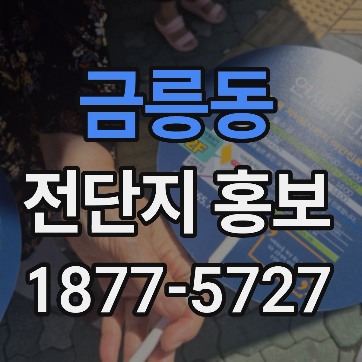 금릉동 전단지 홍보