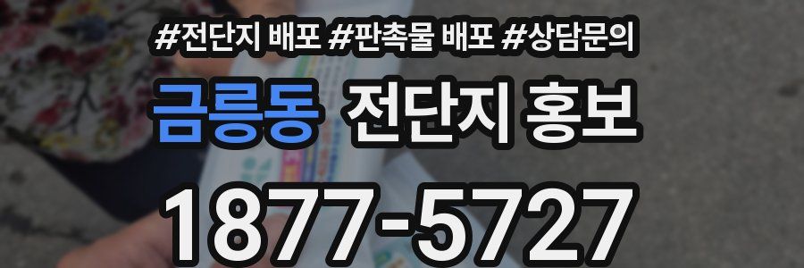 금릉동 전단지 홍보