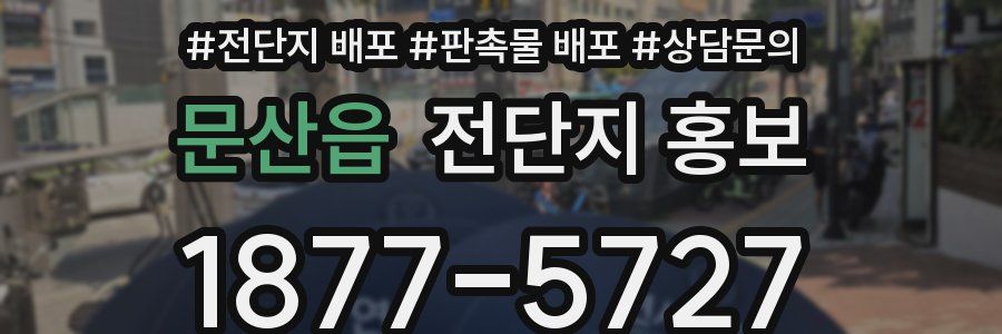 문산읍 전단지 홍보