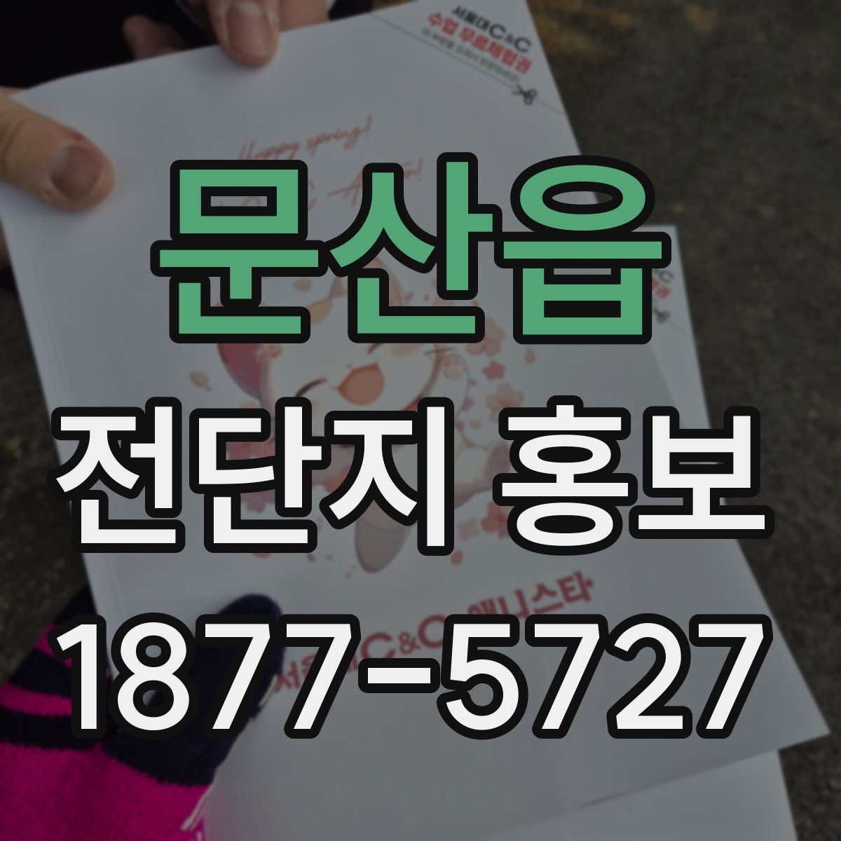 문산읍 전단지 홍보