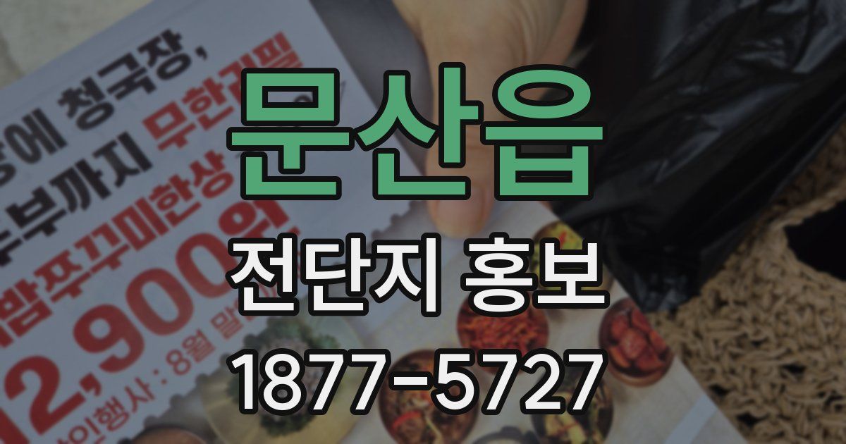 문산읍 전단지 홍보