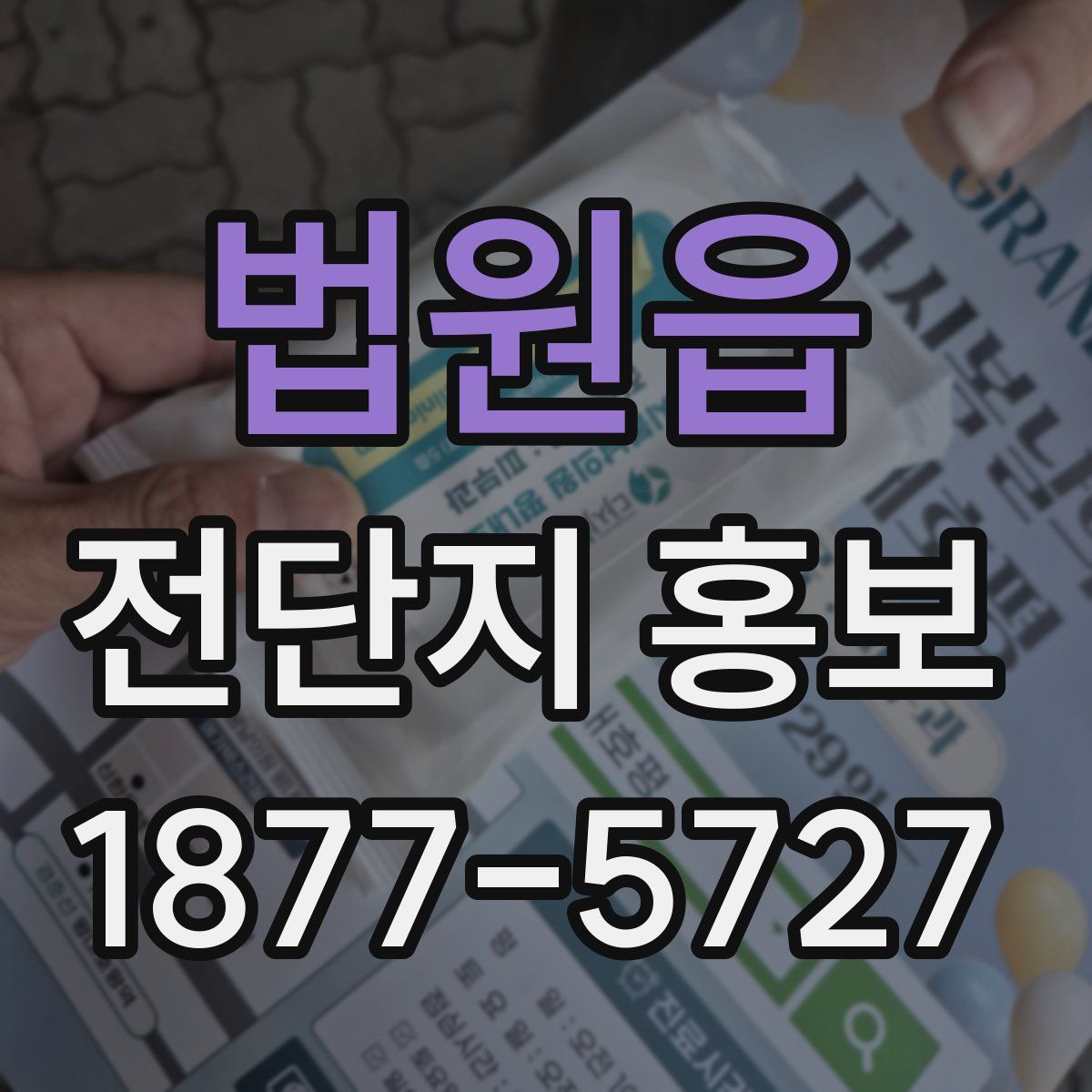 법원읍 전단지 홍보