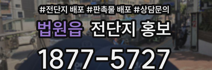 법원읍 전단지 홍보