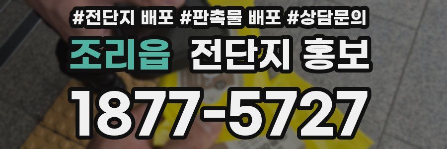 조리읍 전단지 홍보
