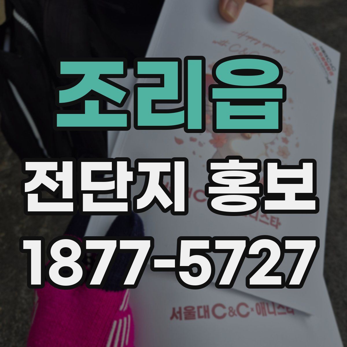조리읍 전단지 홍보