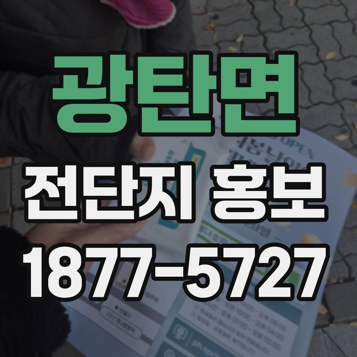 광탄면 전단지 홍보