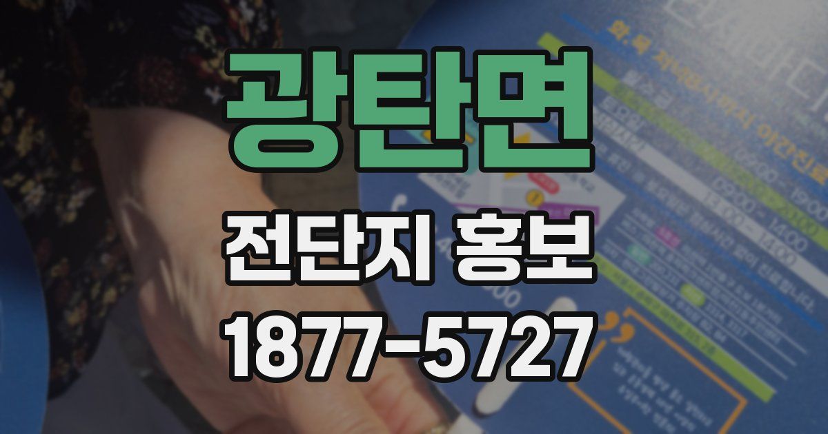 광탄면 전단지 홍보