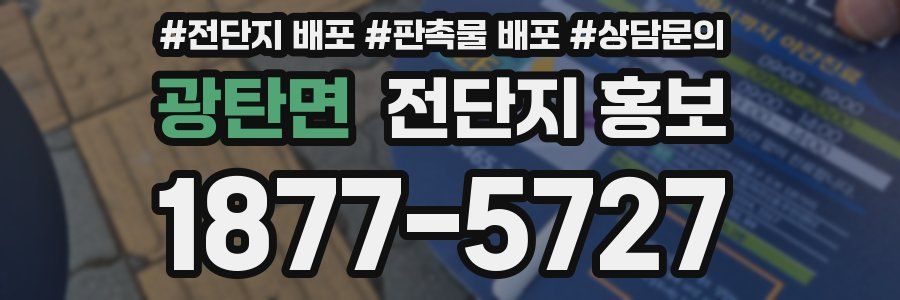 광탄면 전단지 홍보