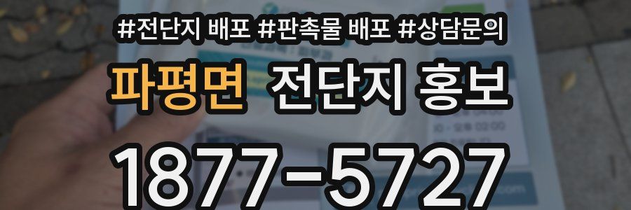 파평면 전단지 홍보