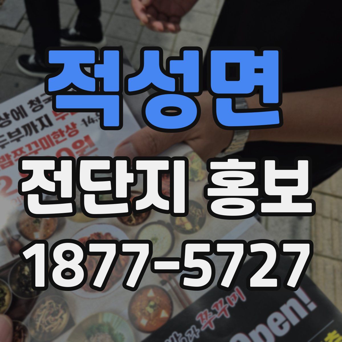 적성면 전단지 홍보