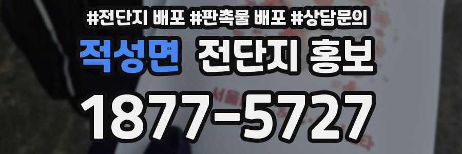 적성면 전단지 홍보