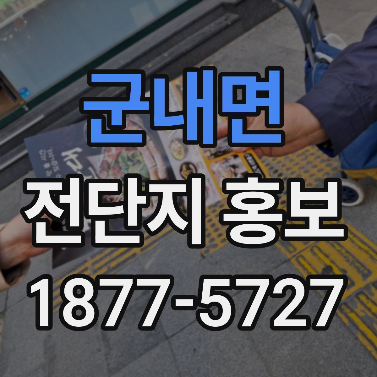 군내면 전단지 홍보