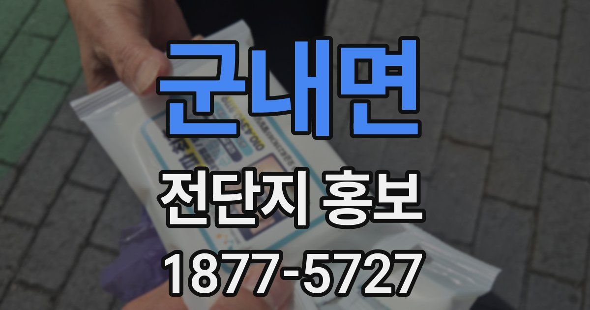 군내면 전단지 홍보