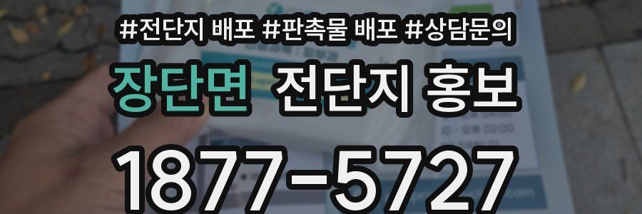 장단면 전단지 홍보